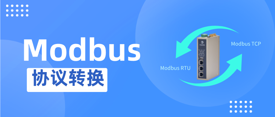 modbus协议转换