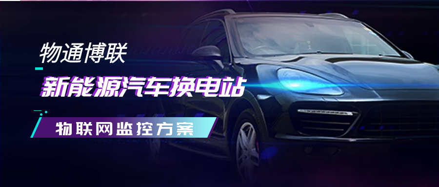 【解决方案】K8凯发(中国)新能源汽车换电站物联网监控方案