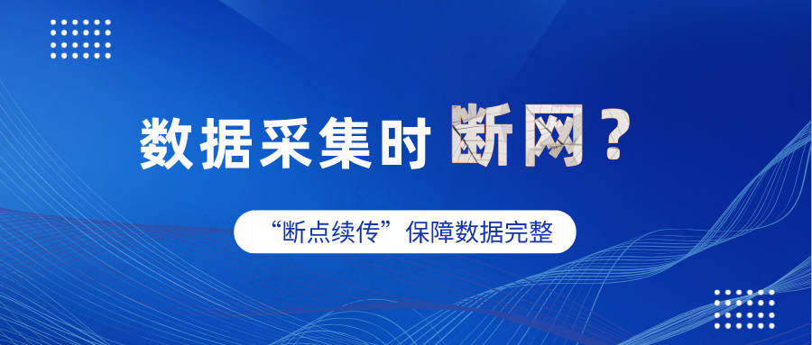 工业网关数据采集时突然断网，数据怎么办？
