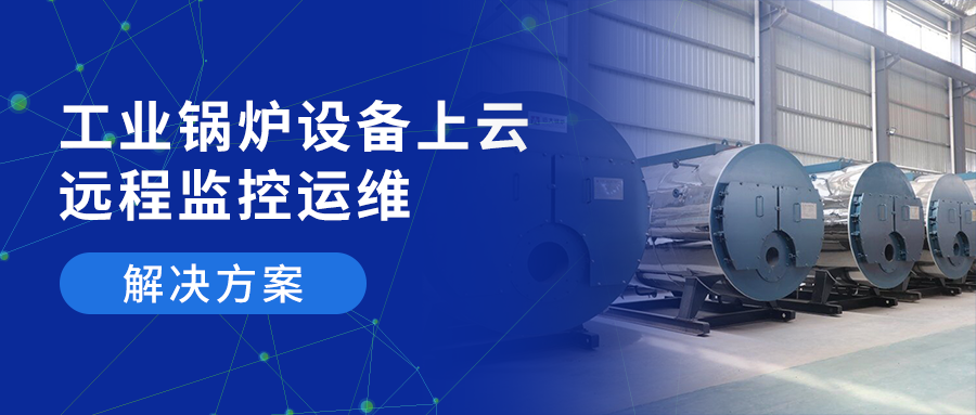 【智慧锅炉解决方案】工业锅炉实现设备上云远程监控运维