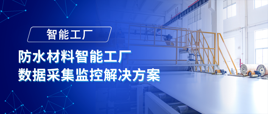 【智能工厂】防水材料智能工厂数据采集监控解决方案