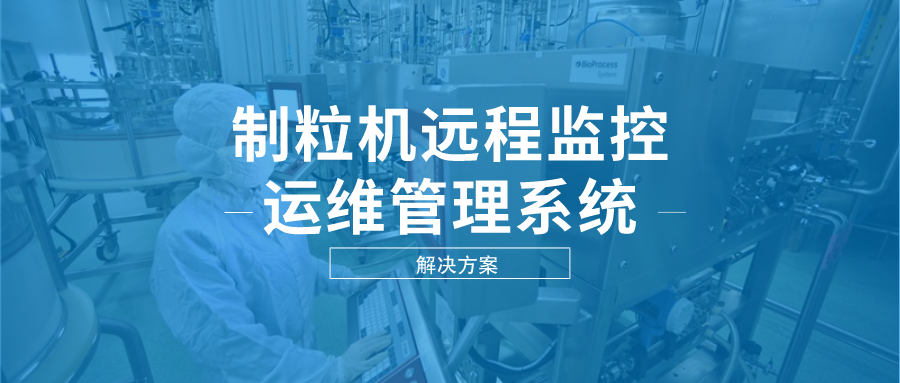 制药装备企业如何实现制粒机远程监控和运维管理?